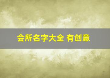 会所名字大全 有创意